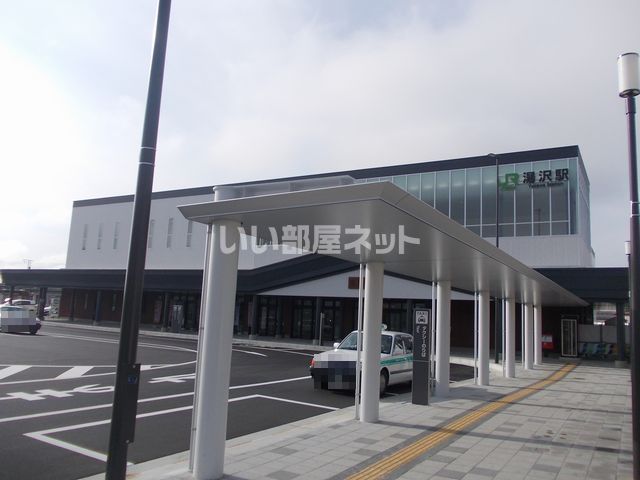 近くの湯沢駅　東口まで640m（徒歩8分）