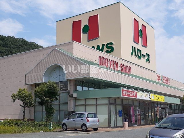 近くのハローズ　沼南店まで1,137m（徒歩15分）
