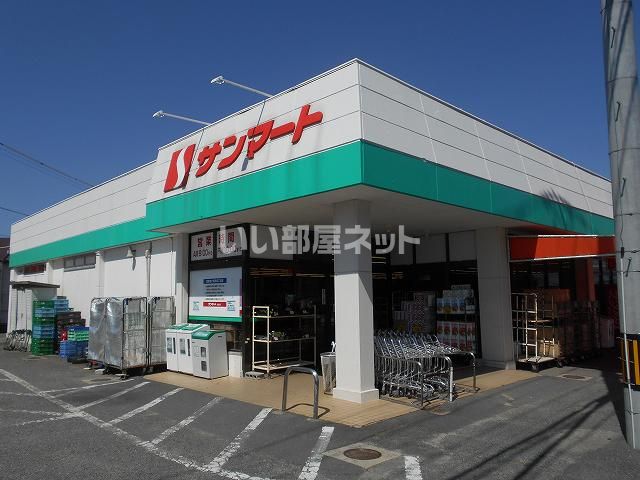 近くのサンマート 大道店まで1,151m（徒歩15分）
