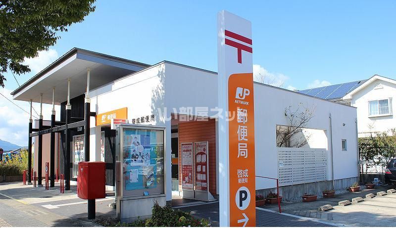 近くの啓成郵便局まで259m（徒歩4分）