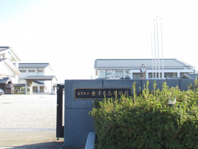 近くの佐賀県立唐津東高校まで770m（徒歩10分）