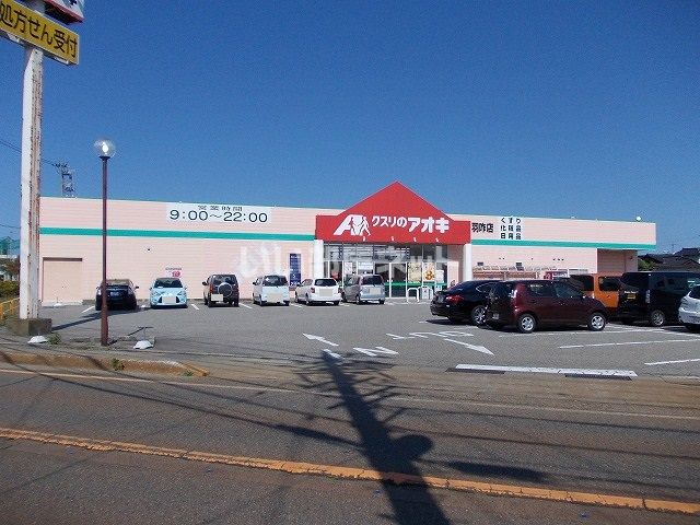 近くのクスリのアオキまで1,800m（徒歩23分）