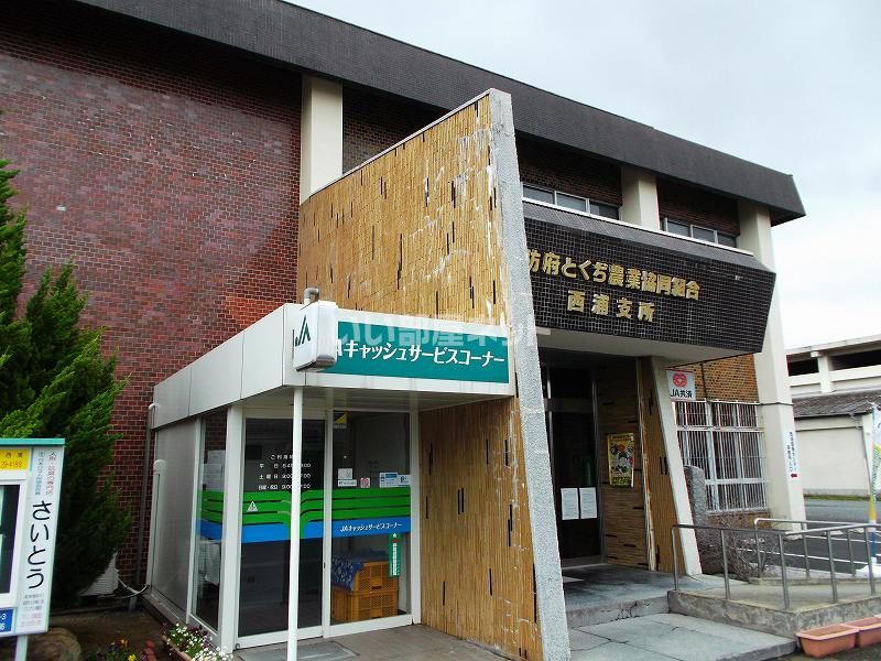 近くのJA防府とくぢ西浦支所まで2,464m（徒歩31分）