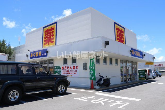 近くのふく薬局名護店まで1,209m（徒歩16分）