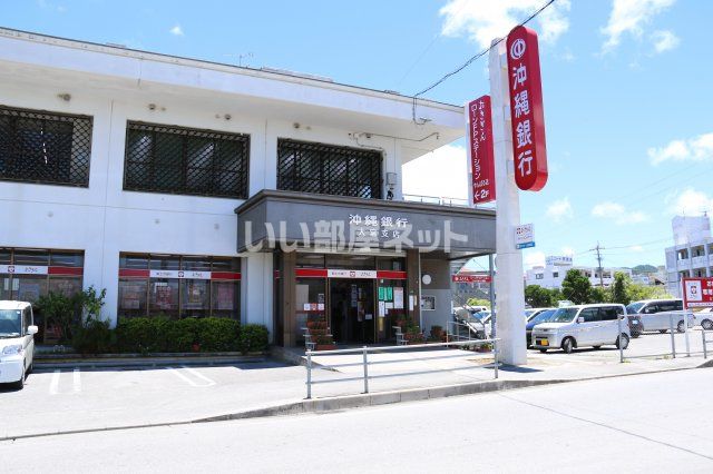 近くの沖縄銀行大宮支店まで657m(徒歩9分)