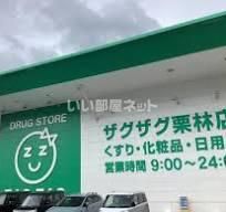 近くのドラッグストアまで1,167m（徒歩15分）
