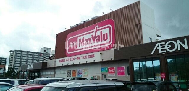 近くのMaxvalu(マックスバリュ) とよみ店まで1,020m（徒歩13分）