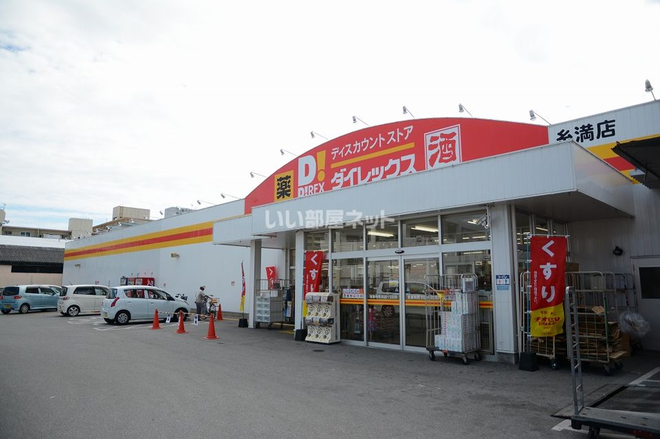 近くのダイレックス 糸満店まで886m（徒歩12分）