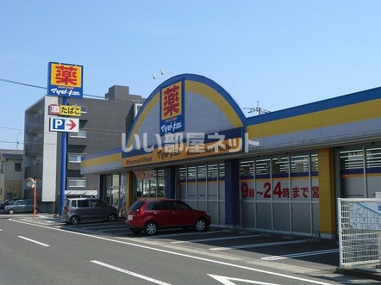 近くのドラッグストア マツモトキヨシまで1,256m（徒歩16分）