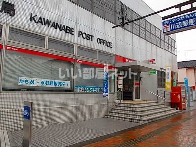 近くの川辺郵便局まで1,295m（徒歩17分）