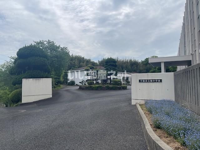 近くの宇部市立楠中学校まで961m（徒歩13分）