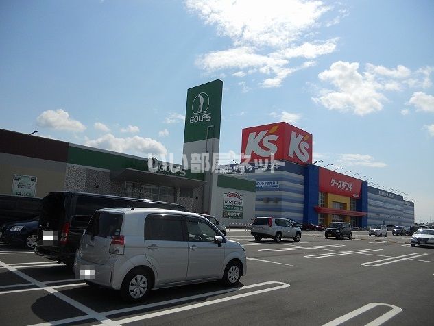 近くの施設まで288m（徒歩4分）