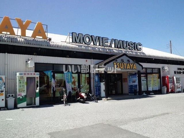近くのTSUTAYA 長浦店まで202m（徒歩3分）