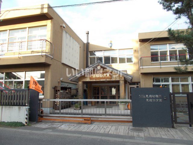 近くの恵庭幼稚園まで499m（徒歩7分）