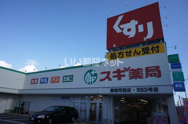 近くにスギ薬局 御器所西店あり