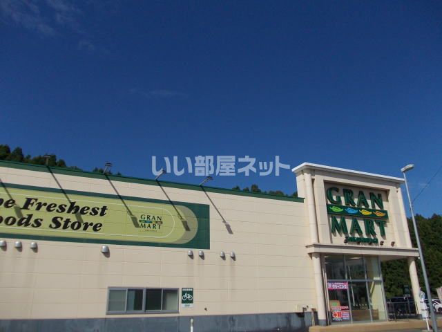 近くのグランマート本荘南店まで1,457m（徒歩19分）