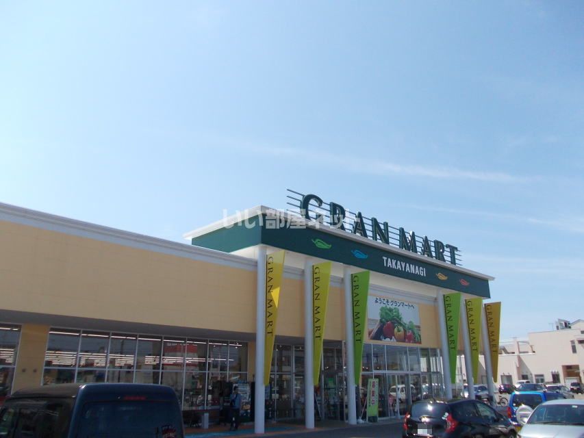 近くのグランマート 一番堰店まで726m（徒歩10分）