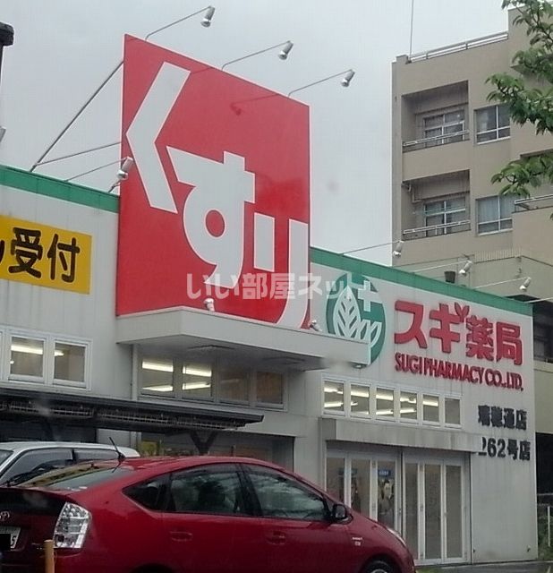 近くのドラッグストアまで606m（徒歩8分）