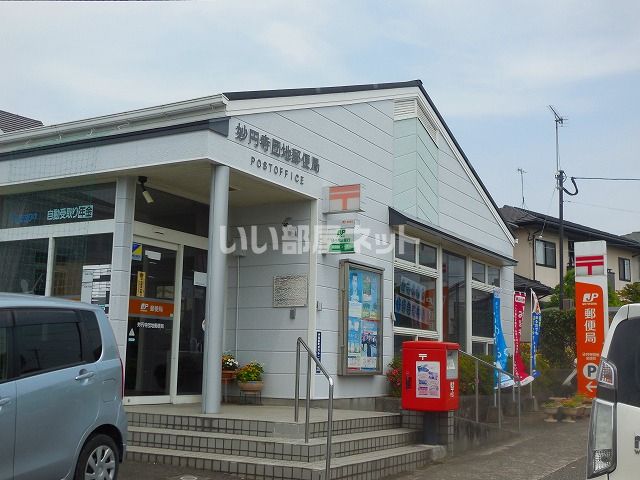 近くの妙円寺団地郵便局まで897m（徒歩12分）