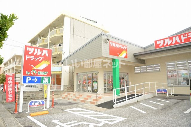 近くのツルハドラッグまで554m（徒歩7分）