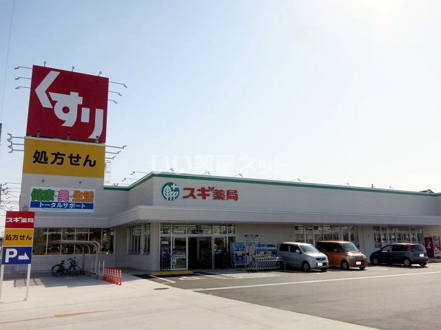 近くにスギドラッグ 寺津店あり