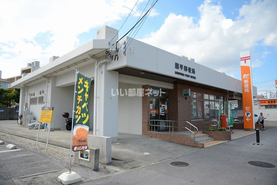 近くに潮平郵便局あり