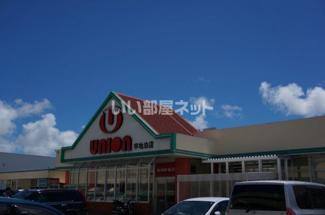 近くに(フレッシュプラザユニオン) 宇地泊店あり