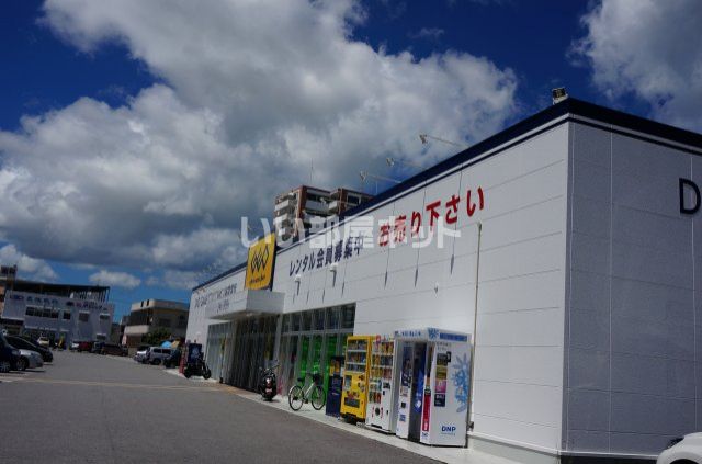 近くのゲオ 宜野湾店まで253m（徒歩4分）