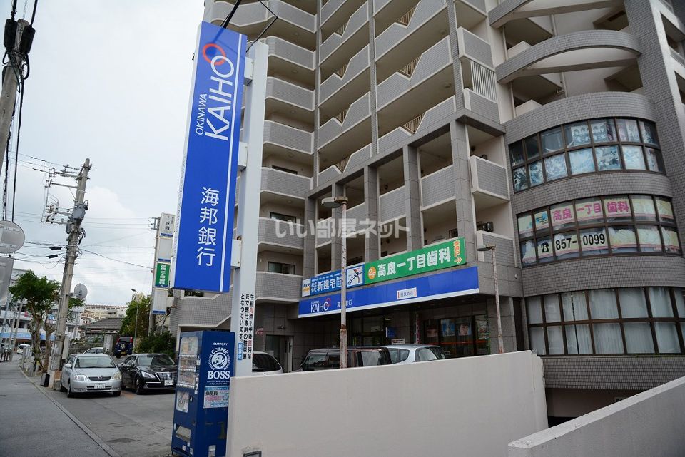 近くの海邦銀行まで952m(徒歩12分)