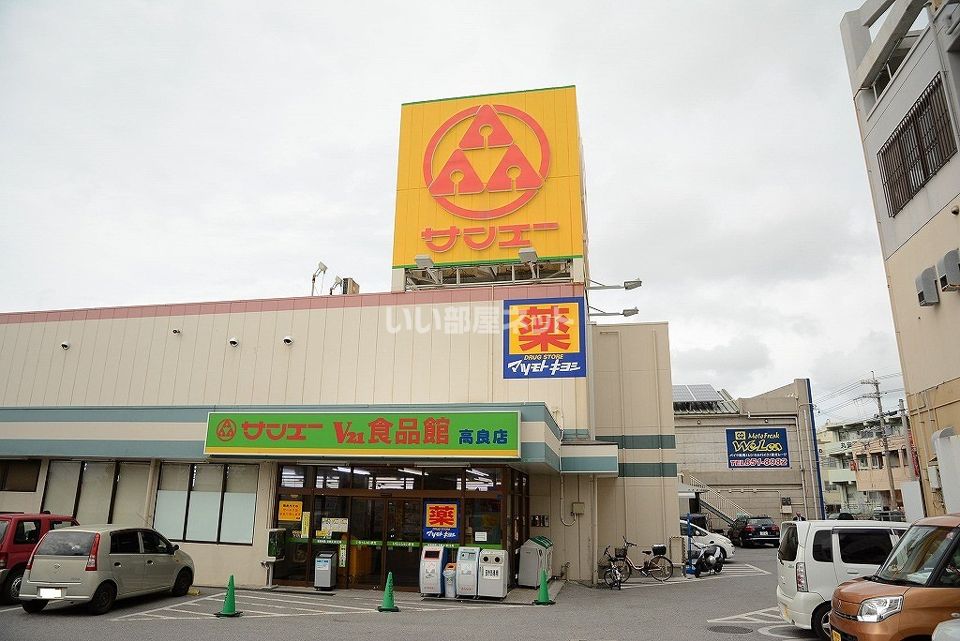 近くのサンエーまで951m(徒歩12分)