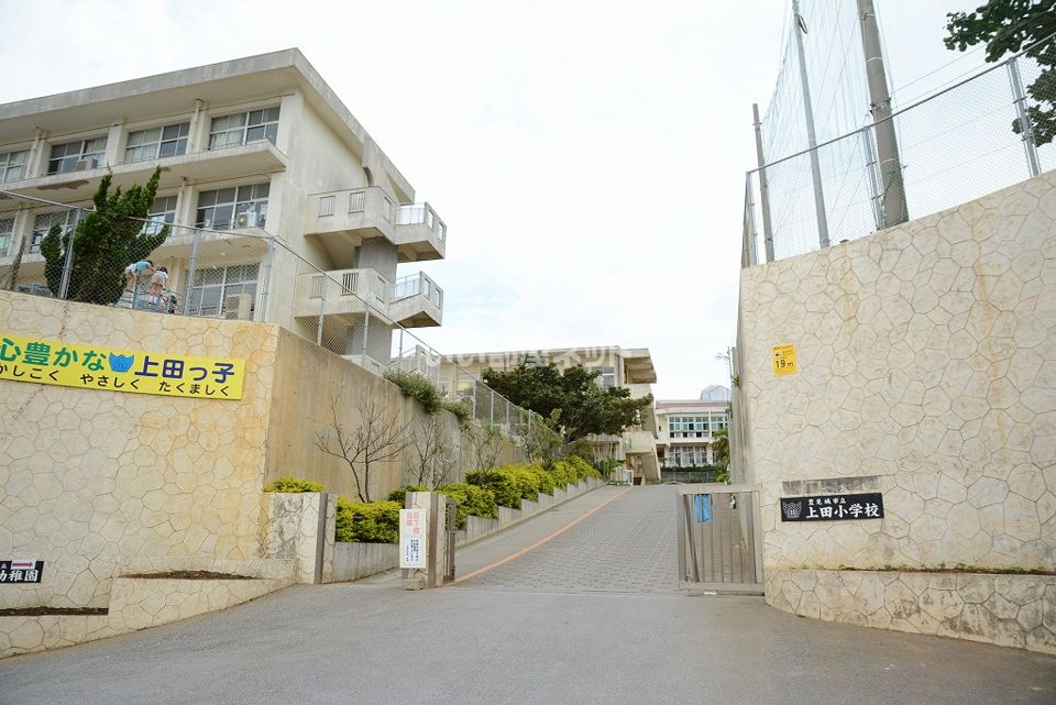 近くの上田小学校まで578m（徒歩8分）