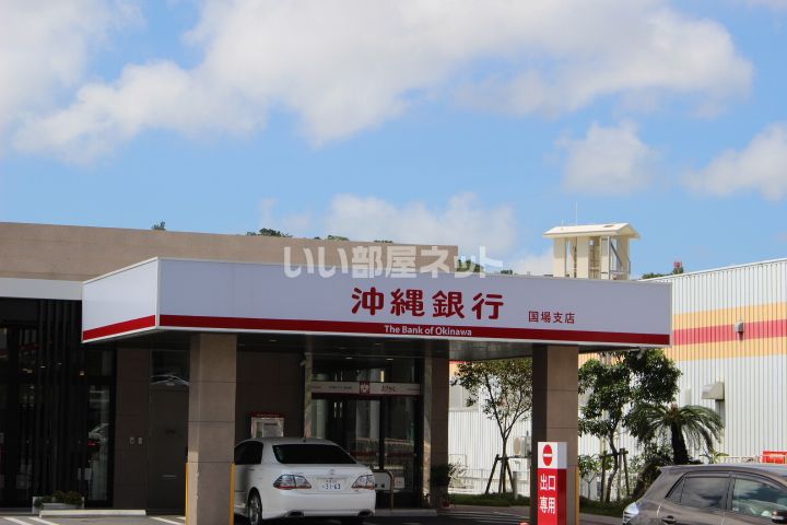 近くの沖縄銀行 国場支店まで354m(徒歩5分)