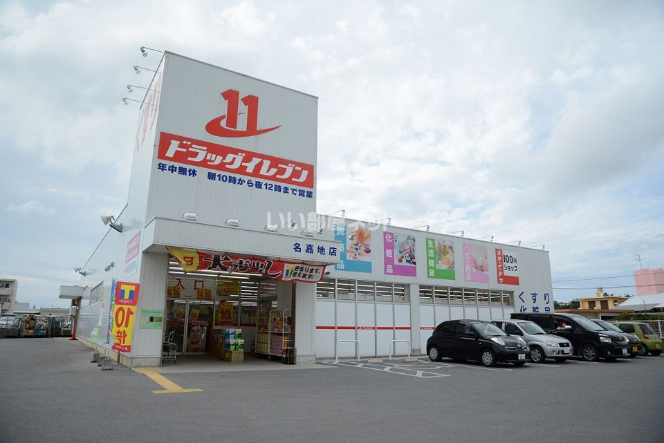 近くのドラッグイレブン 名嘉地店まで1,952m(徒歩25分)