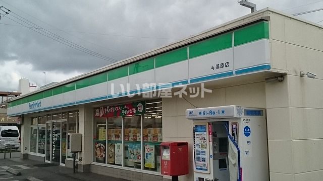 近くの沖縄ファミリーマート 与那原店まで788m（徒歩10分）