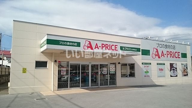 近くのA-プライス 与那原店まで929m（徒歩12分）