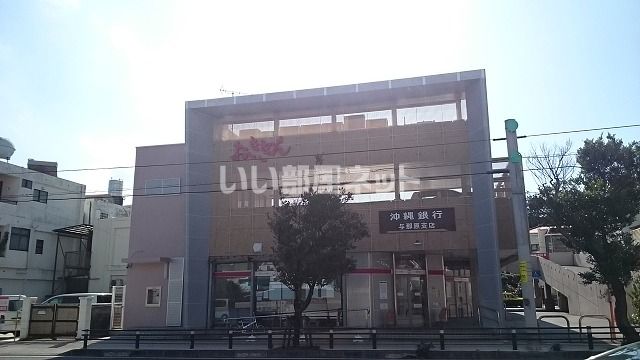 近くに沖縄銀行与那原支店あり