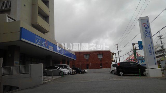 近くの沖縄海邦銀行与那原支店まで814m（徒歩11分）