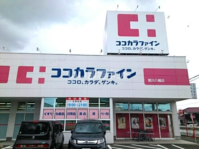 近くのココカラファイン豊川八幡店まで644m（徒歩9分）