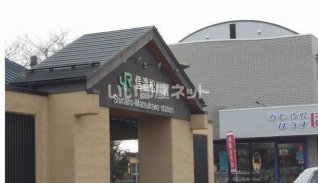 近くの信濃松川駅まで4,381m(徒歩55分)