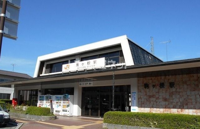 近くの駒ヶ根まで891m（徒歩12分）