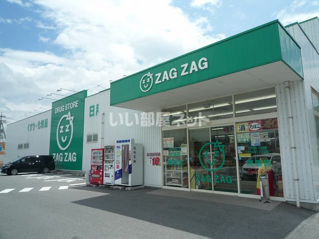 近くにザグザグあり