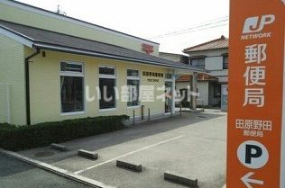 近くの田原野田郵便局まで4,446m（徒歩56分）