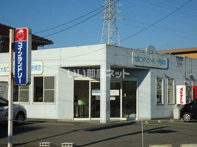 近くの大型コインランドリー寺津店まで752m（徒歩10分）