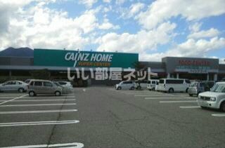 近くのカインズホーム スーパーセンター大町店まで1,086m（徒歩14分）