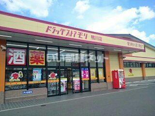近くのドラッグストアモリ鴨川店まで1,339m（徒歩17分）