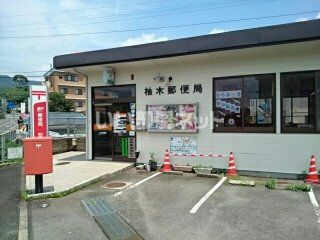 近くの柚木郵便局まで1,260m（徒歩16分）