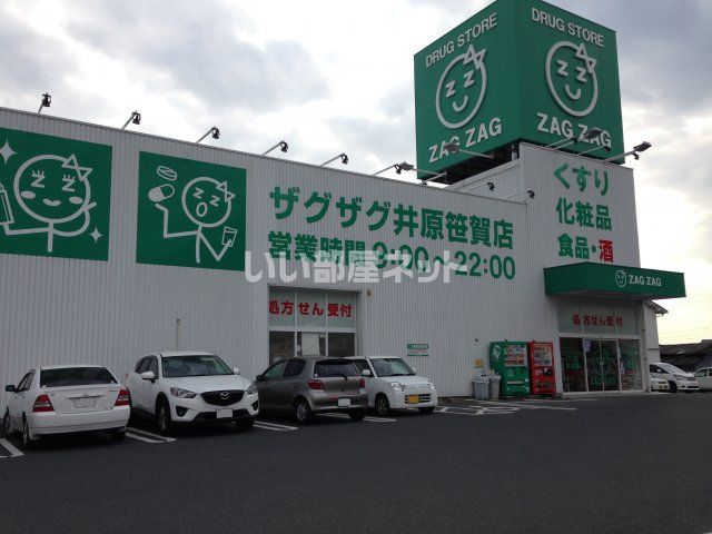 近くのZAG ZAG(ザグザグ) 井原笹賀店まで860m(徒歩11分)