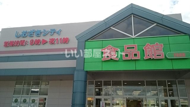 近くのサンエーしおざきシティまで697m（徒歩9分）