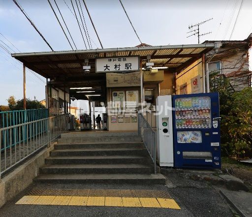 近くに大村駅あり