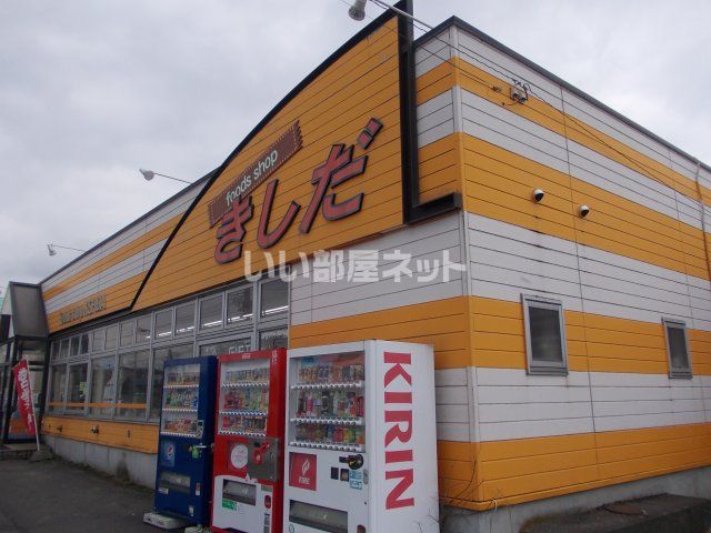 近くのスーパーまで330m（徒歩5分）